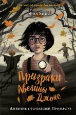 Литература Книга Хикс Фил. Дневник пропавшей Примроуз
