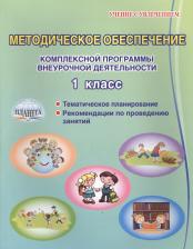 Литература Книга Хиленко Татьяна Петровна, Батырева Светлана Георгиевна, Красноперова Вита Федоровна. Методическое обеспечение комплексной программы внеурочной