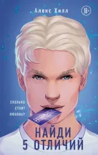Литература Книга Хилл Алекс. Найди 5 отличий
