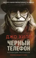 Литература Книга Хилл Джо. Черный телефон 9785041605988