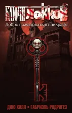Литература Книга Хилл Джо. Ключи Локков. Том 1. Добро пожаловать в Лавкрафт