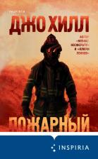 Литература Книга Хилл Джо. Пожарный 9785041181031
