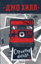Литература Книга Хилл Джо. Странная погода 9785041687540