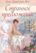 Литература Книга Хилл Г. "Странное предложение"