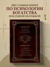 Литература Книга Хилл Наполеон, Клейсон Джордж. Думай и богатей. Самый богатый человек в Вавилоне. Два бестселлера под одной обложкой. Подарочное издание