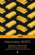 Литература Книга Хилл Наполеон. Думай и богатей 9785041851637