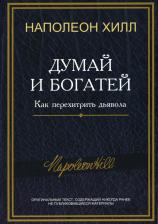 Литература Книга Хилл Наполеон. Думай и богатей. Как перехитрить дьявола