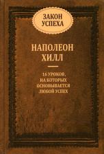 Литература Книга Хилл Наполеон. Закон успеха: 16 уроков, на которых основывается любой успех