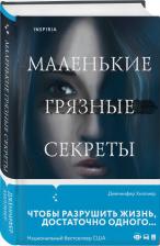 Литература Книга Хиллиер Дженнифер. Маленькие грязные секреты