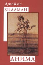 Литература Книга Хиллман Джеймс. Анима