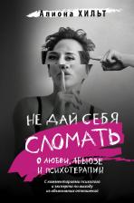 Литература Книга Хильт Алиона Игоревна. Не дай себя сломать. О любви, абьюзе и психотерапии