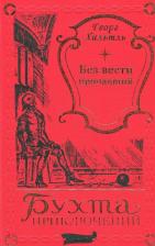 Литература Книга Хильтль Георг. Без вести пропавший