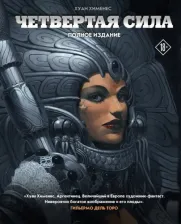 Литература Книга Хименес Хуан. Четвертая Сила. Полное издание