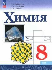 Литература Книга Химия. 8 класс. Учебник. Базовый уровень. 2023