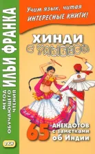 Литература Книга Хинди с улыбкой. 65 анекдотов с заметками об Индии