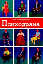 Литература Книга Хинтермейер Соня. Психодрама. Психотерапия расстройств личности