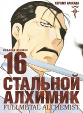Литература Книга Хирому Аракава. Стальной Алхимик. 16