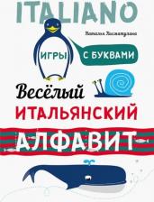 Литература Книга Хисматулина Наталья Владимировна. Веселый итальянский алфавит. Игры с буквами