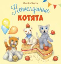 Литература Книга Хисси Джейн. Непослушные котята