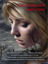 Литература Книга Хиты Young-Adult Фантастик и комплект В 3-Х книгах