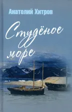 Литература Книга Хитров Анатолий Николаевич. Студеное море
