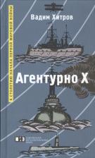Литература Книга Хитров Вадим Михайлович. Агентурно Х
