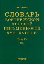Литература Книга Хитрова Валентина Ивановна. Словарь воронежского делового письма. XVII– XVIII вв. Том 4