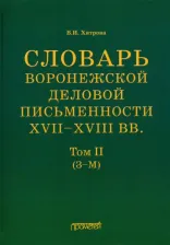 Литература Книга Хитрова Валентина Ивановна. Словарь воронежской деловой письменности XVII-XVIII вв. Том 2