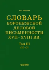 Литература Книга Хитрова Валентина Ивановна. Словарь воронежской деловой письменности XVII-XVIII вв. Том 3. Н-О