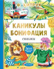 Литература Книга Хитрук Федор Савельевич. Каникулы Бонифация. Сказки