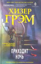 Литература Книга Хизер Грэм. Приходит ночь