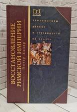 Литература Книга Хизер Питер. Восстановление Римской империи. Реформаторы Церкви и претенденты на власть