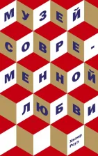 Литература Книга Хизер Роуз. Музей современной любви