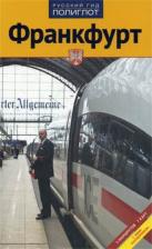 Литература Книга Хлебников Борис Николавевич, Лерман Елена. Франкфурт. Путеводитель