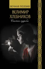 Литература Книга Хлебников Велимир. Спички судьбы