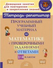 Литература Книга Хлебникова Людмила Ильинична, Селиванова Марина Станиславовна. Программный учебный материал по математике с проверочными заданиями и ответами. 1 - 4