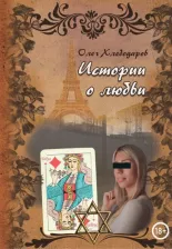 Литература Книга Хлебодаров Олег. Истории о любви