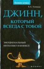 Литература Книга Хлевная Елена Анатольевна. Джинн, который всегда с тобой. Эмоциональный интеллект в бизнесе