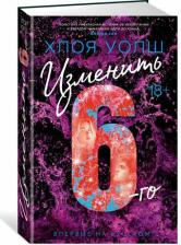 Литература Книга Хлоя Уолш. Изменить 6-го