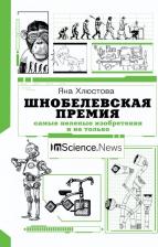 Литература Книга Хлюстова Яна Игоревна. Шнобелевская премия. Самые нелепые изобретения и не только