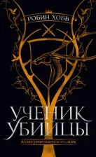 Литература Книга Хобб Робин. Ученик убийцы. Иллюстрированное издание