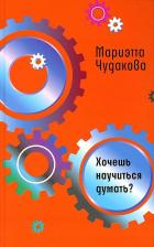 Литература Книга Хочешь научиться думать?. Чудакова М.О. Время
