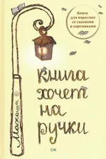 Литература Книга хочет на ручки