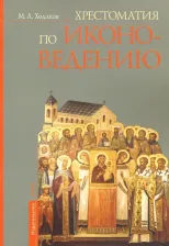 Литература Книга Ходаков Максим Анатольевич. Хрестоматия по иконоведению