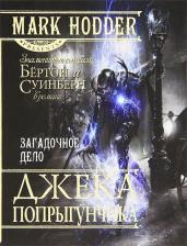Литература Книга Ходдер Марк. Загадочное дело Джека-Попрыгунчика