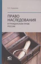 Литература Книга Ходырева Екатерина Александровна. Право наследования в гражданском праве России