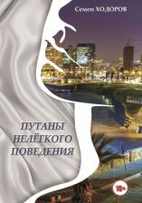 Литература Книга Ходоров Самуил Наумович. Путаны нелёгкого поведения