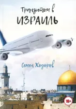 Литература Книга Ходоров Семен. Транзитом в Израиль