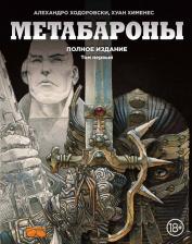 Литература Книга Ходоровски Алехандро "Метабароны. Полное издание. Том 1" твердый