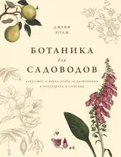 Литература Книга Ходж Джефф. Ботаника для садоводов